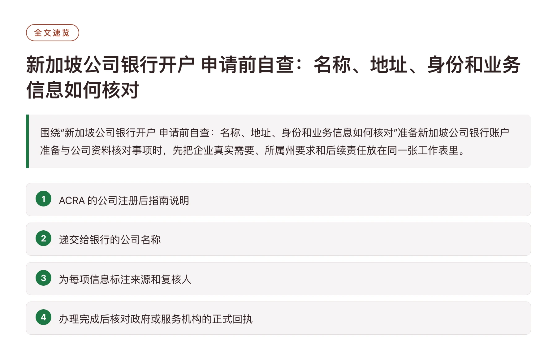 新加坡公司银行开户 申请前自查：名称、地址、身份和业务信息如何核对——全文要点速览